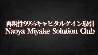 再現性99%キャピタルゲイン取引『Naoya Miyake Solution Club』 マネックストレーダーツール操作方法/モチベーション:メンタル管理費概要